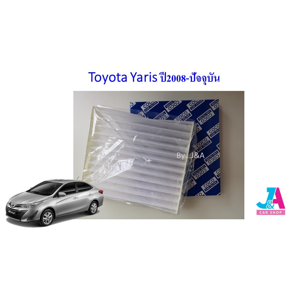 กรองแอร์-ฟิลเตอร์แอร์-โตโยต้า-ยาริส-toyota-yaris-1-2-1-5-ปี2008-2017