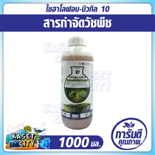 ไซฮาโลฟอบ-บิวทิล10 1000 มล. (cyhalofob-butyl) สารกำจัดวัชพืช  ใช้หลังวัชพืชงอกในนาข้าว กำจัดวัชพืชใบแคบ