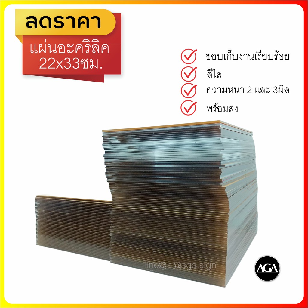 แผ่นอะครีลิคใส-22x33ซม-ความหนา-2-และ-3-มิล-สินค้าราคาพิเศษ-ราคาถูก-จำนวนจำกัด