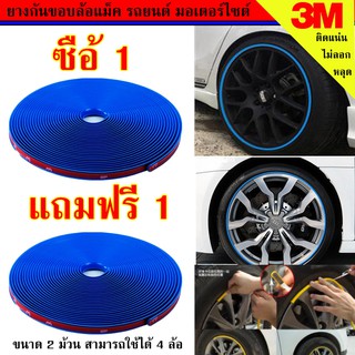 ยางกันขอบล้อแม็ก เส้นแต่งขอบล้อ ยางแต่งกันรอยล้อแม็กซ์ สีน้ำเงิน (BLUE) 1แถม1