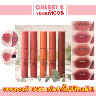 🔥 ล็อตใหม่ล่าสุด 🔥 ลิปทินท์ไม่ติดแมส 3ce Velvet Lip Tint 4g.