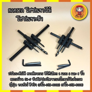 NARITA โฮซอเจาะไม้ ปรับระดับได้ตามต้องการ มีให้เลือก 2 แบบ 6 และ 8 นิ้ว ฟันโฮซอผลิตจากเหล็กคาร์ไบค์เกรดญี่ปุ่น