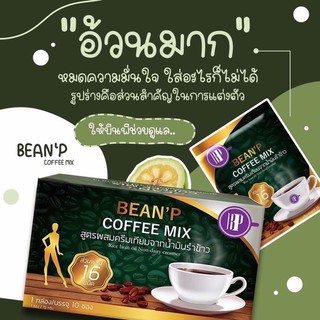 BEEN’P COFFEE  บีนพีคอฟฟี่ อร่อย เข้มข้น อิ่มทิพย์  อิ่มนานทานได้น้อย ไม่มีน้ำตาล 1กล่องมี 10ซอง