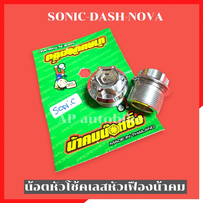 น้อตหัวโช้ค-sonic-dash-nova-เลสหัวเฟืองน้าคม-น้อตหัวโช้คโซนิค-น้อตหัวโช้คsonic-อุดหัวโช้คโซนิค-อุดหัวโช้คโซนิค-น้อตโช้ค