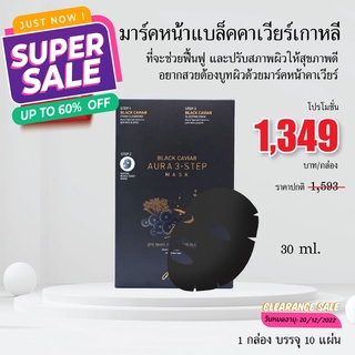 JSM มาส์กหน้าแบล็คคาเวียร์เกาหลี BLACK CAVIAR AURA 3 – STEP MASK