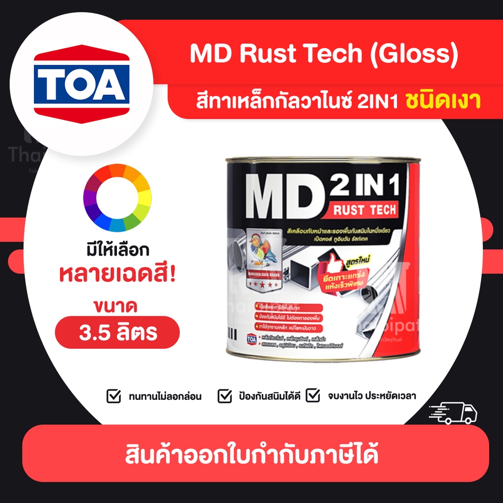 MD RustTech Gloss สีทาเหล็กกัลวาไนซ์ 2IN1 ชนิดเงา ขนาด 3.5 ลิตร ...