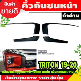 คิ้วกันชนหน้า (4 ชิ้น) สีดำด้าน TRITON 2019 - 2022 ใส่ร่วมกันได้ A