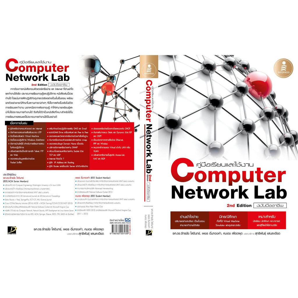 คู่มือเรียนและใช้งาน-computer-network-lab-ฉบับมืออาชีพ-2-nd-edition