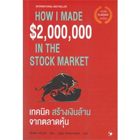 หนังสือ-เทคนิคสร้างเงินล้านจากตลาดหุ้น-หนังสือบริหาร-ธุรกิจ-การเงิน-การลงทุน-พร้อมส่ง