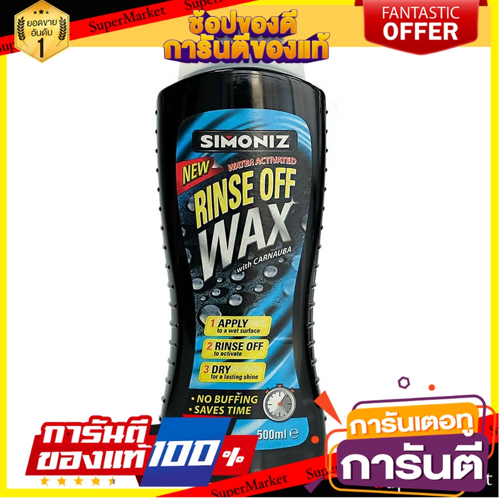 น้ำยาเคลือบสีรถ-simoniz-rinse-off-500-มิลลิลิตร-น้ำยาดูแลรถยนต์-rinse-off-wax-simoniz-500ml