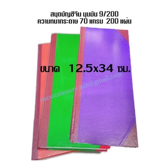 สินค้า สมุดบัญชีจีนมุมมัน 70แกรม 9/200 ขนาด 12.5 x 34 ซม.(ขอสงวนสิทธิ์ในการเลือกสี)