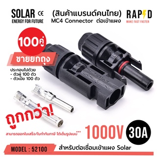 MC4 1000V 30A ( บรรจุ 100 คู่ ) ตัวเชื่อมสำหรับแผงโซล่าโซล่าร์เซลล์ solar cell รหัส 52100 MC4 CONNECTOR