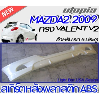 ลิ้นหลัง MAZDA2 2009 2010  สเกิร์ตหลังรถยนต์ พลาสติกงานไทย ABS ทรง VALENT ตัว TOP [V2] สำหรับรถ 5 ประตู