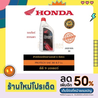 น้ำมันเครื่อง Honda Protech 4T SAE 30 ฝาแดง ความจุ 0.7 ลิตร สำหรับรถจักรยานยนต์ 4 จังหวะเกียร์ธรรมดา