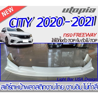 สเกิร์ตหน้า CITY 2020-2021  ลิ้นหน้า ทรง FREEWAY  ใส่ได้ทั้งตัว TOP กับ ตัวไม่ TOP พลาสติก ABS งานดิบ ไม่ทำสี