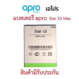 ภาพหน้าปกสินค้าแบตเตอร์รี่มือถือ Apro รุ่น Star s3 MAX สินค้าใหม่ จากศูนย์ APRO THAILAND ที่เกี่ยวข้อง