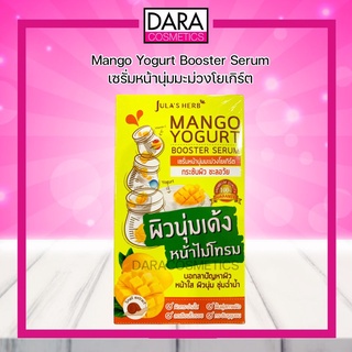 ✔ถูกกว่าห้าง✔จุฬาเฮิร์บ เซรั่มหน้านุ่มมะม่วงโยเกิร์ต Julas Herb Mango Yogurt Booster Serum 8 มล. (กล่อง 6 ซอง)ของแท้