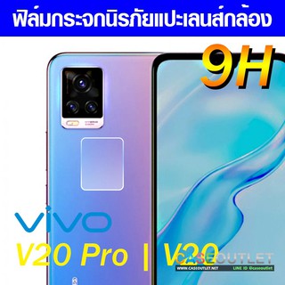 สินค้า ฟิล์มกระจกกล้อง Vivo V21 | V20 pro | V 20 | V20 se ฟิล์มแปะเลนส์ แปะเลนส์กล้อง นิรภัย กระจกแปะกล้อง ฟิล์มกล้อ