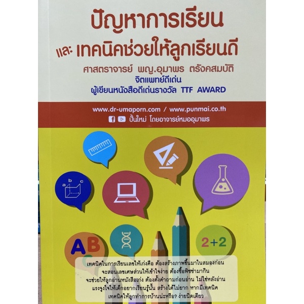 9786169302803-c111-ปัญหาการเรียนและเทคนิคช่วยให้ลูกเรียนดี