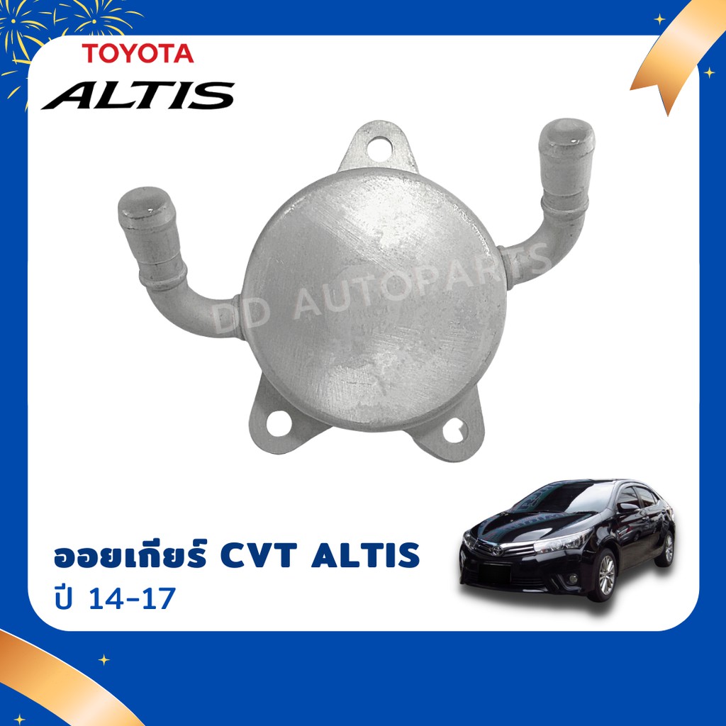 ออยเกียร์ออโต้-cvt-ออยคูลเลอร์-toyota-อัลติส