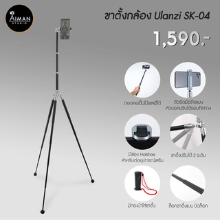 ULANZI รุ่น SK-04 ขาตั้งกล้อง ขาตั้งโทรศัพท์ สูง 150 ซม.