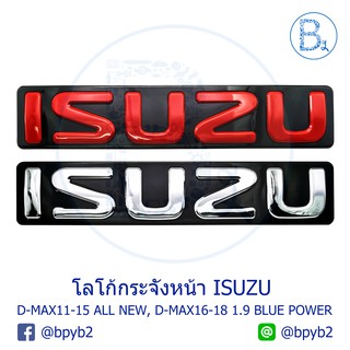 โลโก้กระจังหน้า ตัวใหญ่ ISUZU D-MAX11-15 ALL NEW, D-MAX16-19 1.9 BLUE POWER (แปลงใส่ TFR ได้)