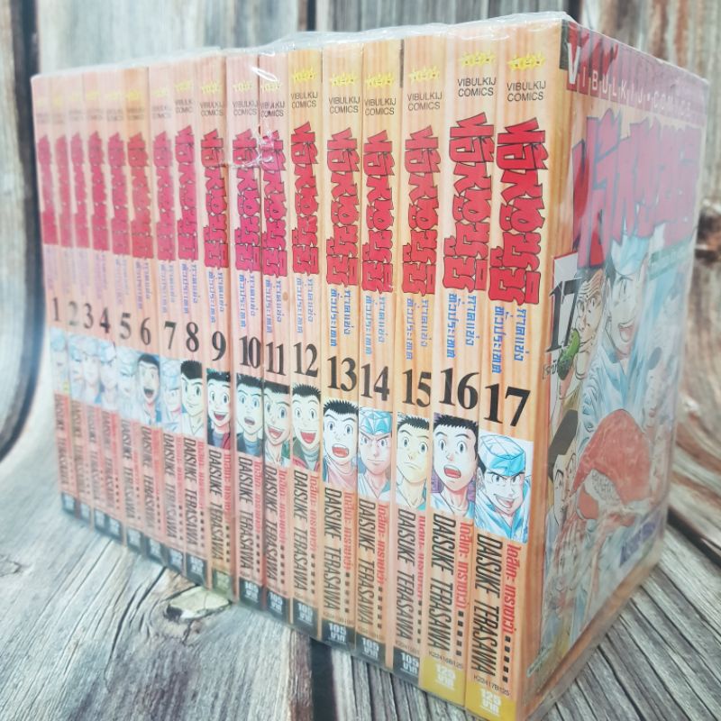 ไอ้หนูซูชิ-ภาคแข่งทั่วประเทศ-เล่ม1-17-จบแล้ว-มือหนึ่ง-พร้อมส่ง