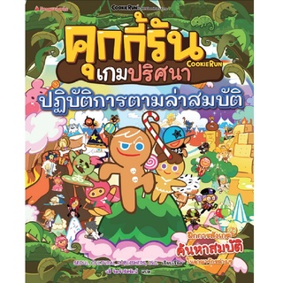 คุกกี้รันเกมปริศนา เล่ม 3 ปฏิบัติการตามล่าสมบัติ