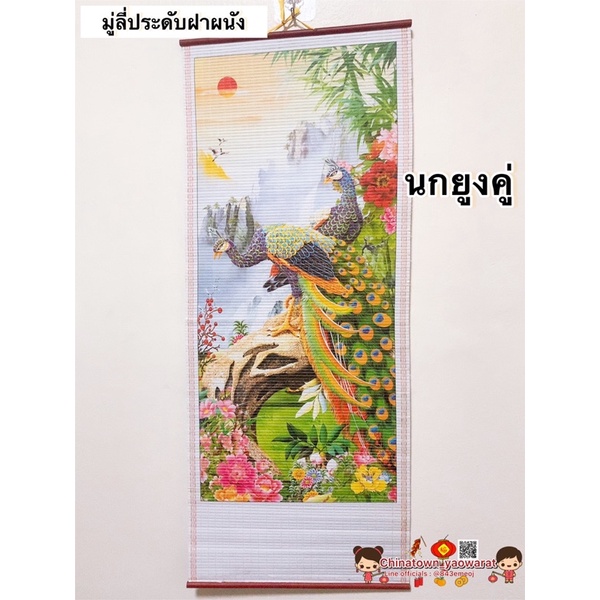 มู่ลี่ประดับฝาผนัง-32x80cm-นกยูงคู่-รูปภาพ-รูปภาพมงคล-รูปภาพติดผนัง-ตกแต่งบ้าน-ของขวัญปีใหม่-เปิดกิจการ-ปีใหม่