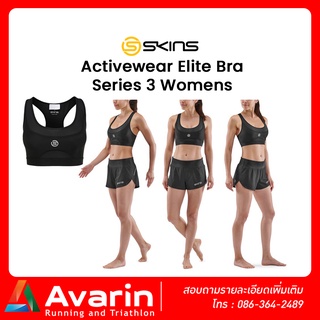 SKINS Activewear Elite Bra S3 Women สปอร์ตบรา Series 3 จาก Skins