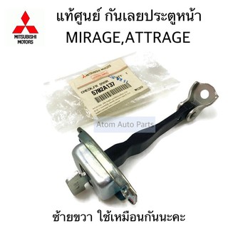 แท้ศูนย์ กันเลยประตู MIRAGE , ATTRAGE แยกประตูหน้า กับ ประตูหลัง กดที่ตัวเลือกนะคะ