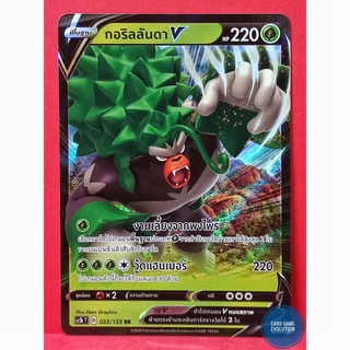 [ของแท้] กอริลลันดา V RR 023/153 การ์ดโปเกมอนภาษาไทย [Pokémon Trading Card Game]