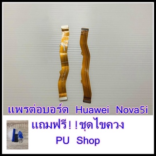 แพรต่อบอร์ด Huawei Nova5i แถมฟรี ชุดไขควง อะไหล่คุณภาพดี PU Shop