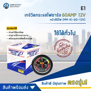 ⏲ E1 เกจ์วัดกระแสไฟชาร์จ 60AMP 12V หน้าสีมีไฟ (MM 41-60-12V) จำนวน 1 ตัว ⏲