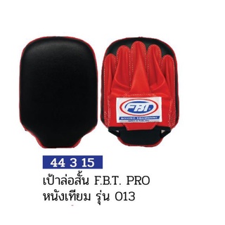 เป้าล่อสั้นหนังเทียม FBT PRO รุ่น 013 #44315