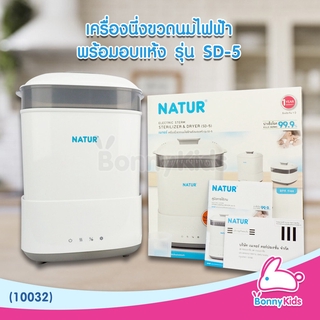 (10032) NATUR เครื่องนึ่งขวดนมไฟฟ้าพร้อมอบแห้ง เนเจอร์ SD-5