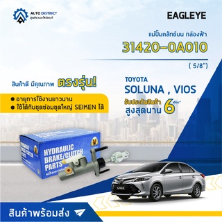 🚘 EAGLEYE แม่ปั๊มคลัทช์บน กล่องฟ้า 31420-0A010 TOYOTA SOLUNA 5/8, VIOS จำนวน 1 ลูก🚘