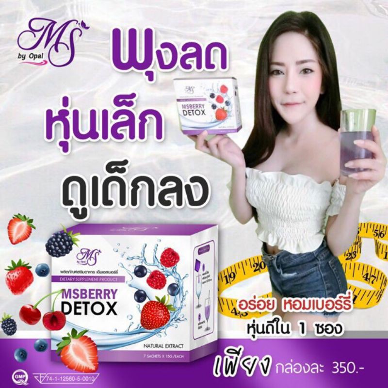 ms-berry-detox-เอ็มเอส-เบอร์รี่-ดีท็อกซ์