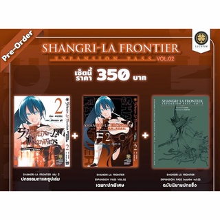 SHANGRI-LA FRONTIER EXPANSION PASS 2 (การ์ตูน + ปกพิเศษ + นิยายปกแข็ง) รักพิมพ์ luckpim