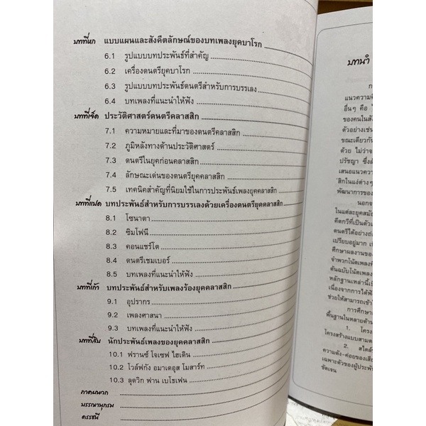 9789740327233-c112ดนตรีตะวันตก-ยุคบาโรกและยุคคลาสสิก