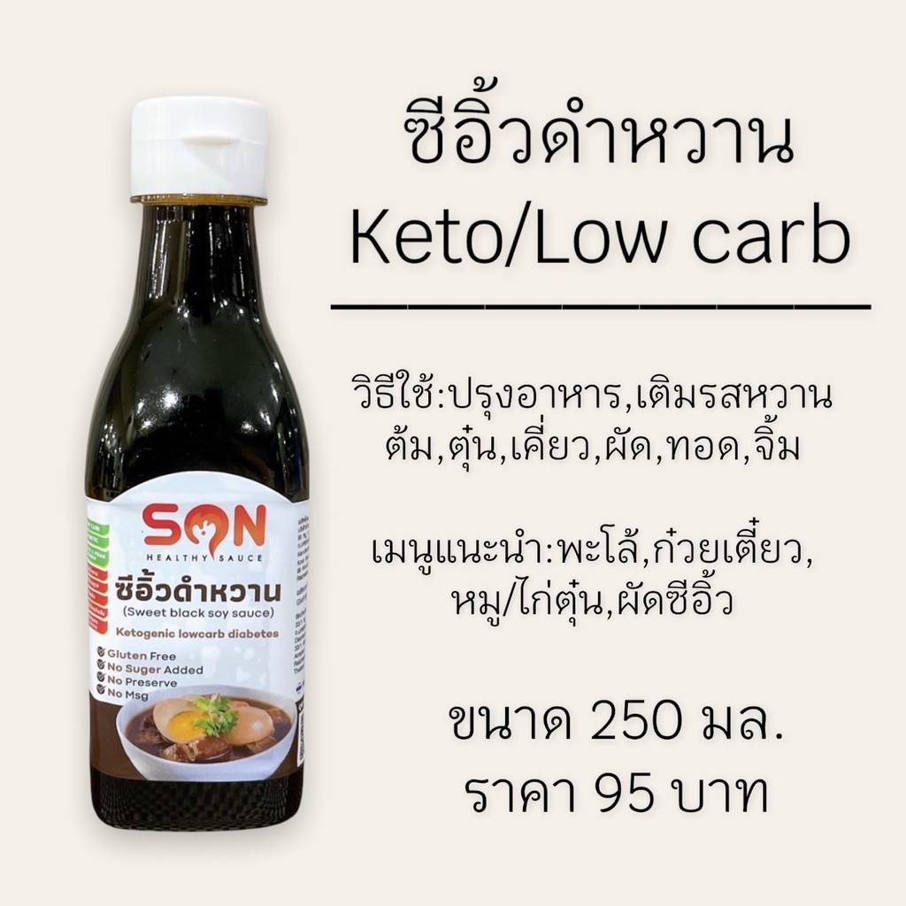 ซีอิ้วดำหวาน-ซีอิ้วดำเค็ม-คีโต-250-ml-son