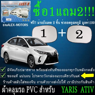 ผ้าคลุมรถyarisทุกปีแถมม่าน2ชิ้นของแท้fast-x