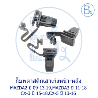 BX574 **อะไหล่แท้** กิ๊บพลาสติกเสาเก๋งหน้า-หลัง MAZDA2 ปี 09-13,19,MAZDA3 ปี 11-18 CX-3 ปี 15-18,CX-5 ปี 13-16