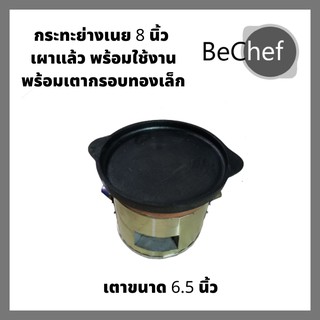 กระทะย่างเนย ปิ้งย่าง ขนาด 8 นิ้ว พร้อมเตาทองเล็ก กระทะเหล็กหล่อ กะทะ หมูกระทะ