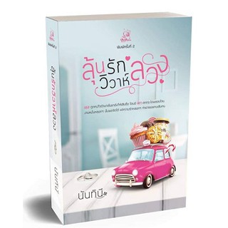 ลุ้นรักวิวาห์ลวง / นันทินี / หนังสือใหม่