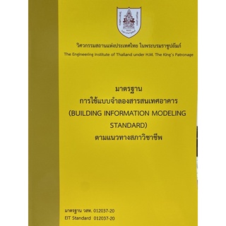 9786163960436 มาตรฐานการใช้แบบจำลองสารสนเทศอาคาร (BUILDING INFORMATION MODELING STANDARD) ตามแนวทางสภาวิชาชีพ