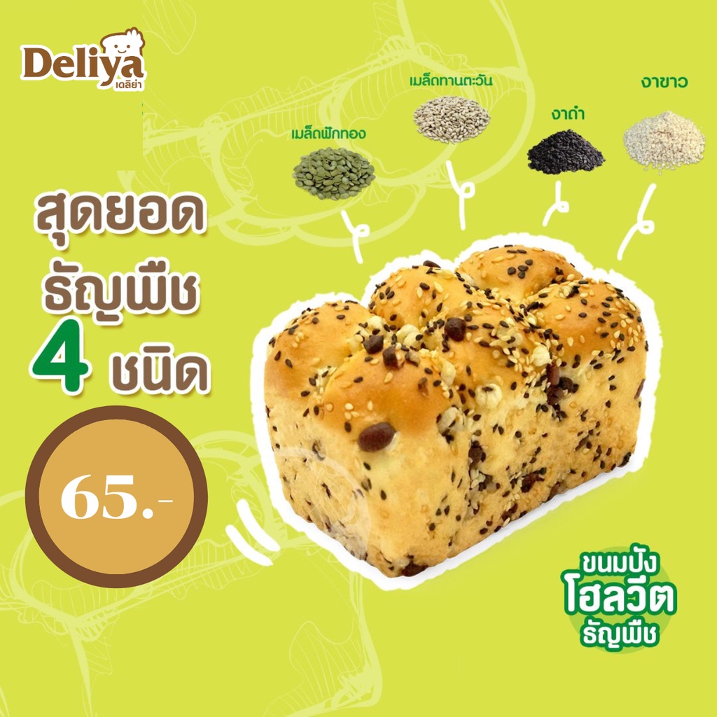 deliya-ขนมปังโฮลวีตธัญพืช