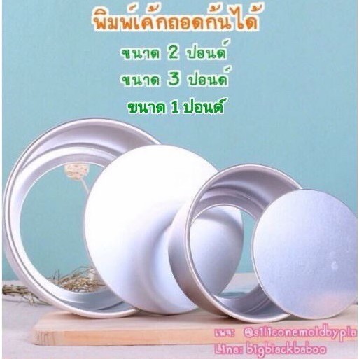 พิมพ์อบขนม-พิมพ์อบเค้ก-พิมพ์เค้กถอดก้นได้ขนาด-1p-2p-3p-พิมเค้กอลูมิเนียม