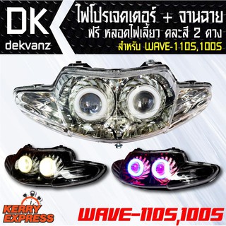 ไฟโปรเจคเตอร์+จานฉาย WAVE110S,100S (2ตา) ฟรี หลอดไฟหรี่ 5 ทิศทาง คละสี 1 คู่ มูลค่า 90 บาท