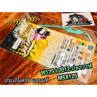 ประเก็นคลัช W125i 2012 ปลาวาฬ MSX ปะเก็น ข้างคลัช เกรดA หนากว่าแท้